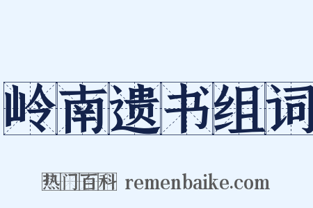 岭南遗书组词是什么意思的图片